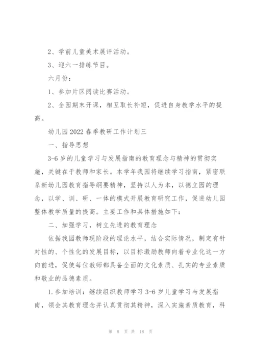 幼儿园2022春季教研工作计划5篇.docx