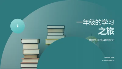 一年级的学习之旅