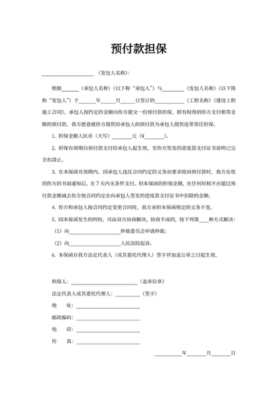 预付款担保
