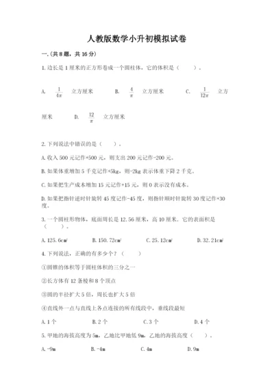 人教版数学小升初模拟试卷精品（黄金题型）.docx