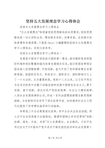 坚持五大发展理念学习心得体会.docx