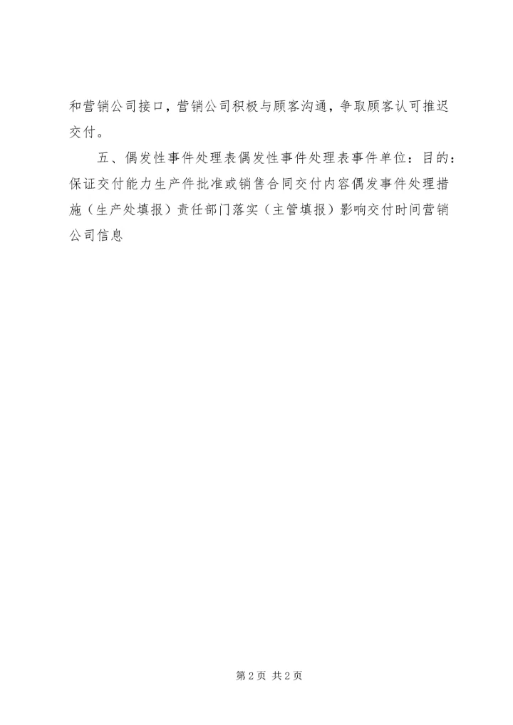 偶发性事故应急处理办法现场事故应急处理.docx