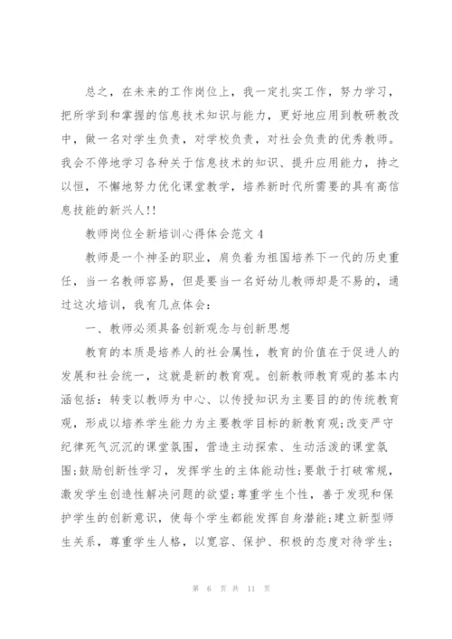 教师岗位全新培训心得体会范文2022.docx