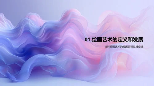 探索绘画艺术魅力