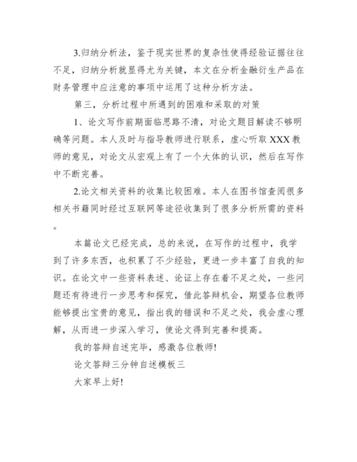 论文答辩三分钟自述模板范文精选.docx