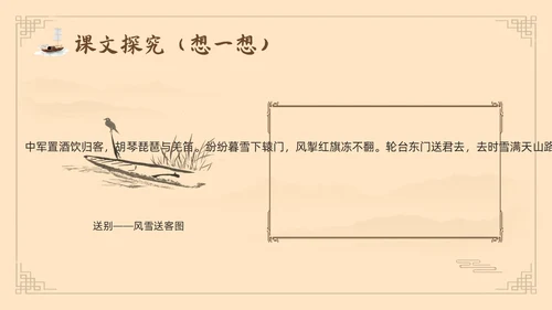 棕色古风鲁教版八年级下册语文白雪歌送武判官归京PPT模板宣语文九年级下册