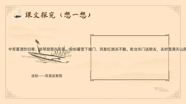 棕色古风鲁教版八年级下册语文白雪歌送武判官归京PPT模板宣语文九年级下册