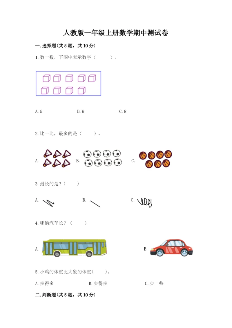 人教版一年级上册数学期中测试卷（b卷）.docx