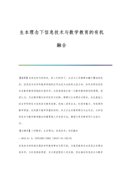 生本理念下信息技术与数学教育的有机融合.docx