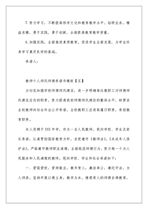 教师个人师风师德承诺书模板