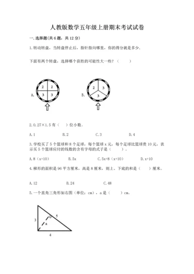 人教版数学五年级上册期末考试试卷附答案【b卷】.docx