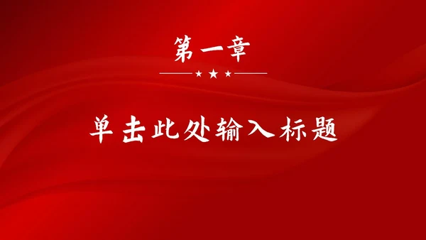 红色大气党政宣传汇报PPT模板