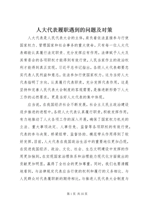 人大代表履职遇到的问题及对策.docx