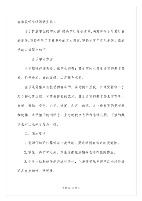 音乐兴趣小组活动计划.docx