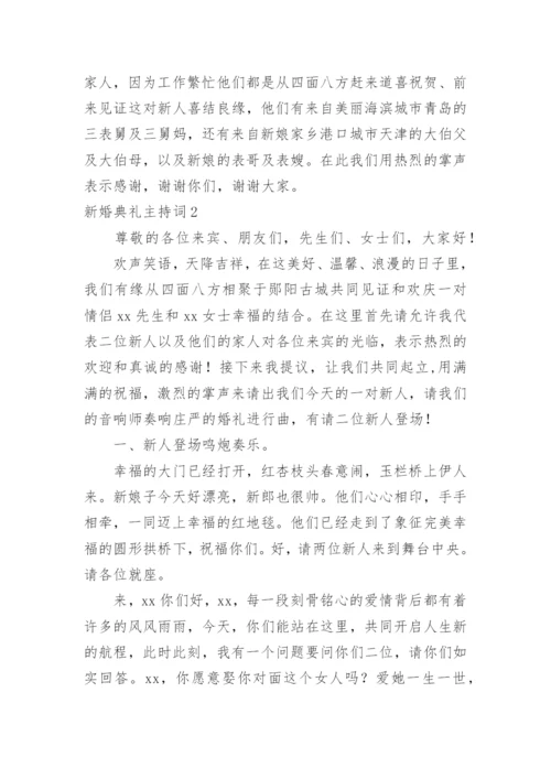 新婚典礼主持词.docx