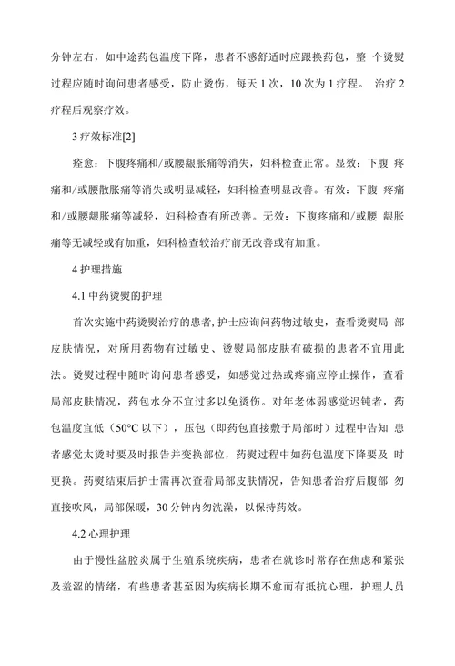 中药烫熨疗法辅助治疗慢性盆腔炎的临床护理体会