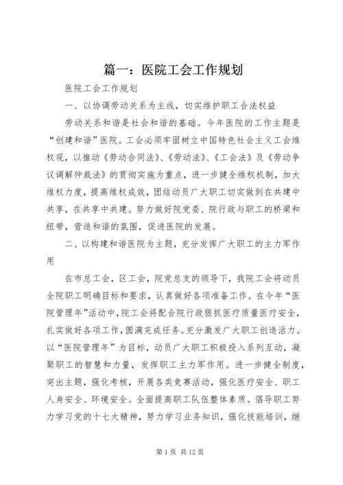 篇一：医院工会工作规划.docx