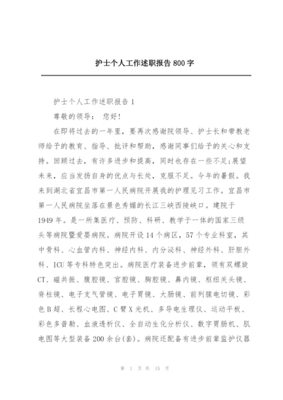 护士个人工作述职报告800字.docx