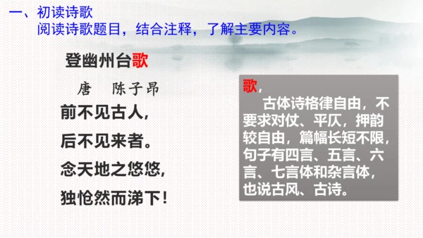 21 古代诗歌五首《登幽州台歌》课件(共17张PPT)
