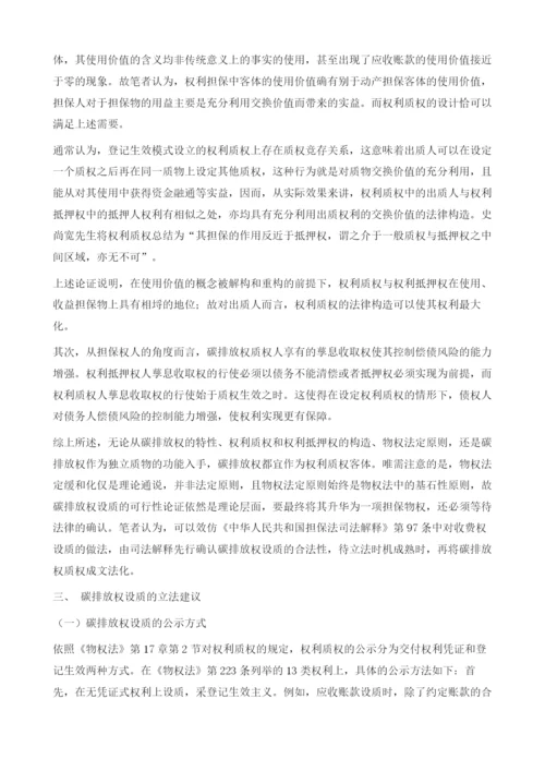 论碳排放权设质依据及立法建议.docx