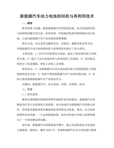 新能源汽车动力电池的回收与再利用技术