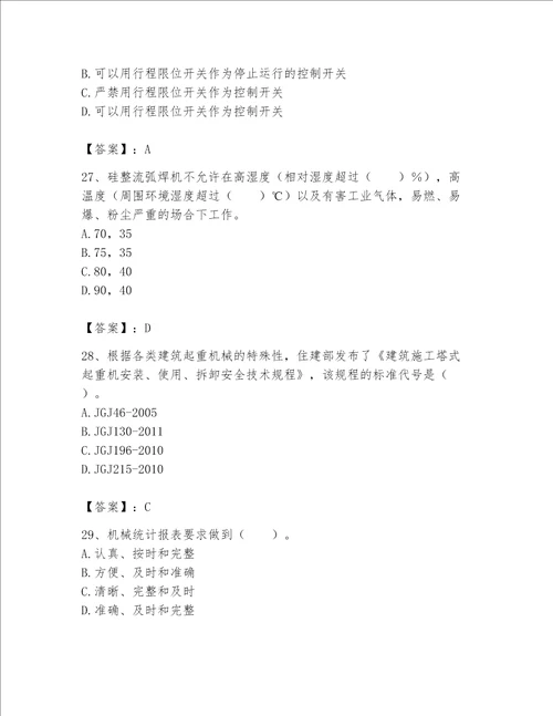 2023年机械员考试完整题库含完整答案【名校卷】