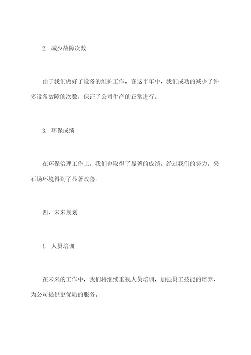 采石场半年工作总结