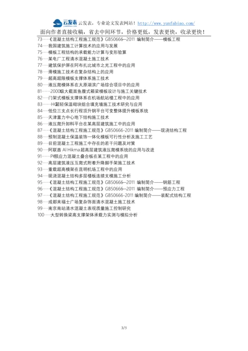 湖口县职称论文发表网-模板施工技术应用建筑工程论文选题题目.docx