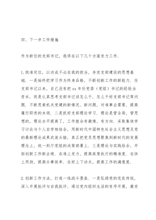 关于开发利用处党支部书记党建意识形态工作述职报告及下一步工作措施.docx