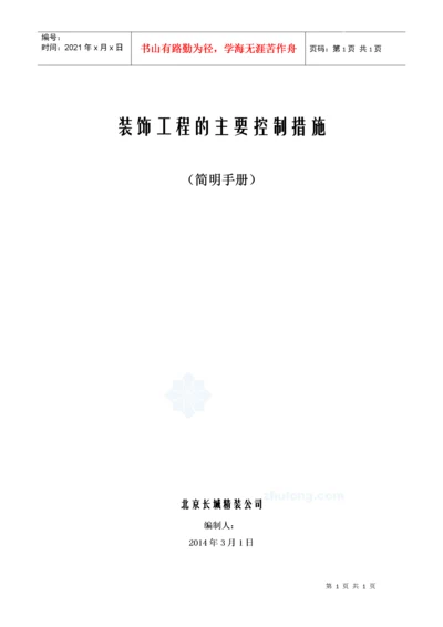 外交公寓室内装修项目质量控制措施.docx