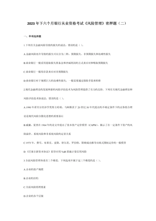 2023年下半年银行从业资格考试风险管理密押题二.docx