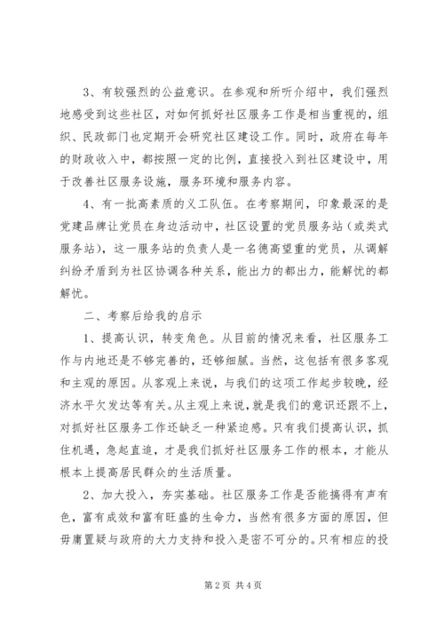 社区党建工作考察报告 (2).docx
