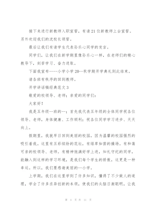 开学讲话稿经典范文五篇.docx