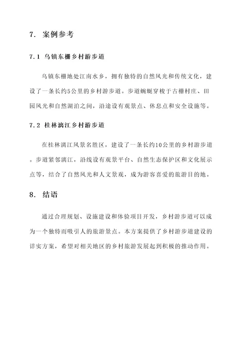 乡村游步道建设方案