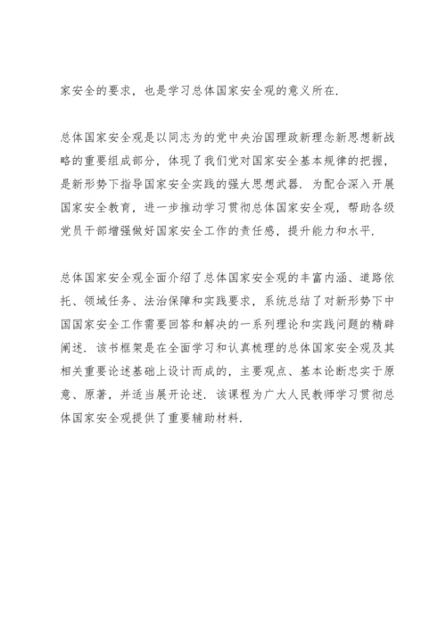 学习《坚持总体国家安全观》心得体会三篇.docx