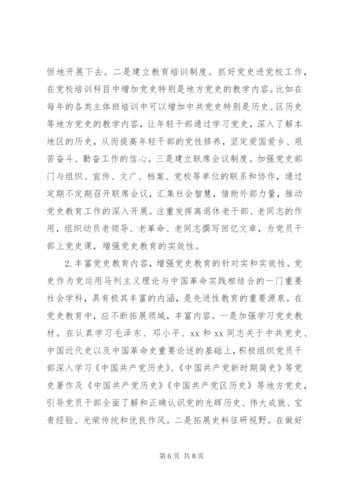 全区加强党史教育调研报告 (3).docx