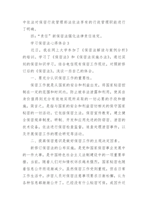 学习保密法心得体会.docx