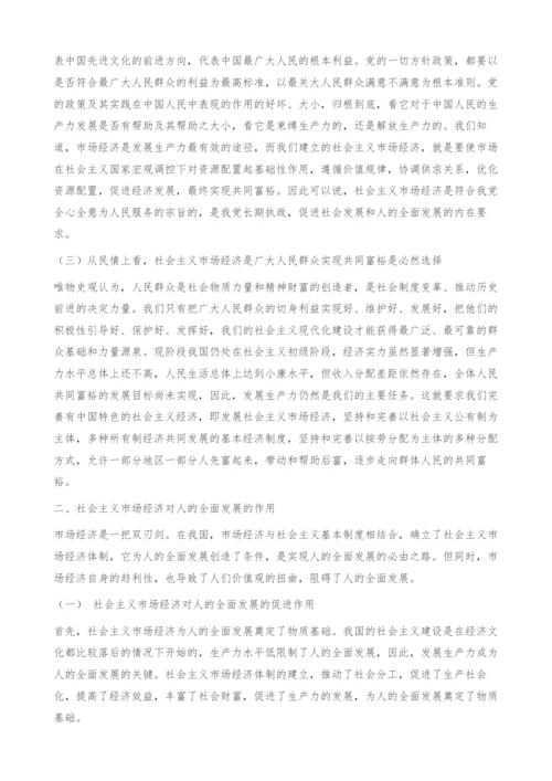 以科学发展观为指导促进社会主义经济下人的全面发展.docx