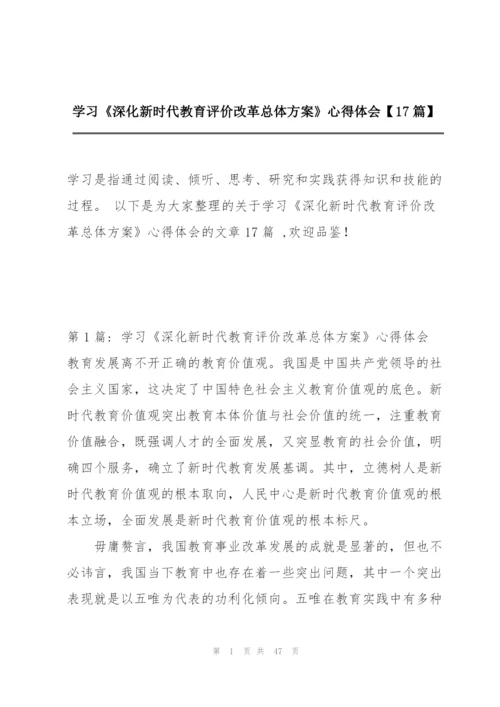 学习《深化新时代教育评价改革总体方案》心得体会【17篇】.docx