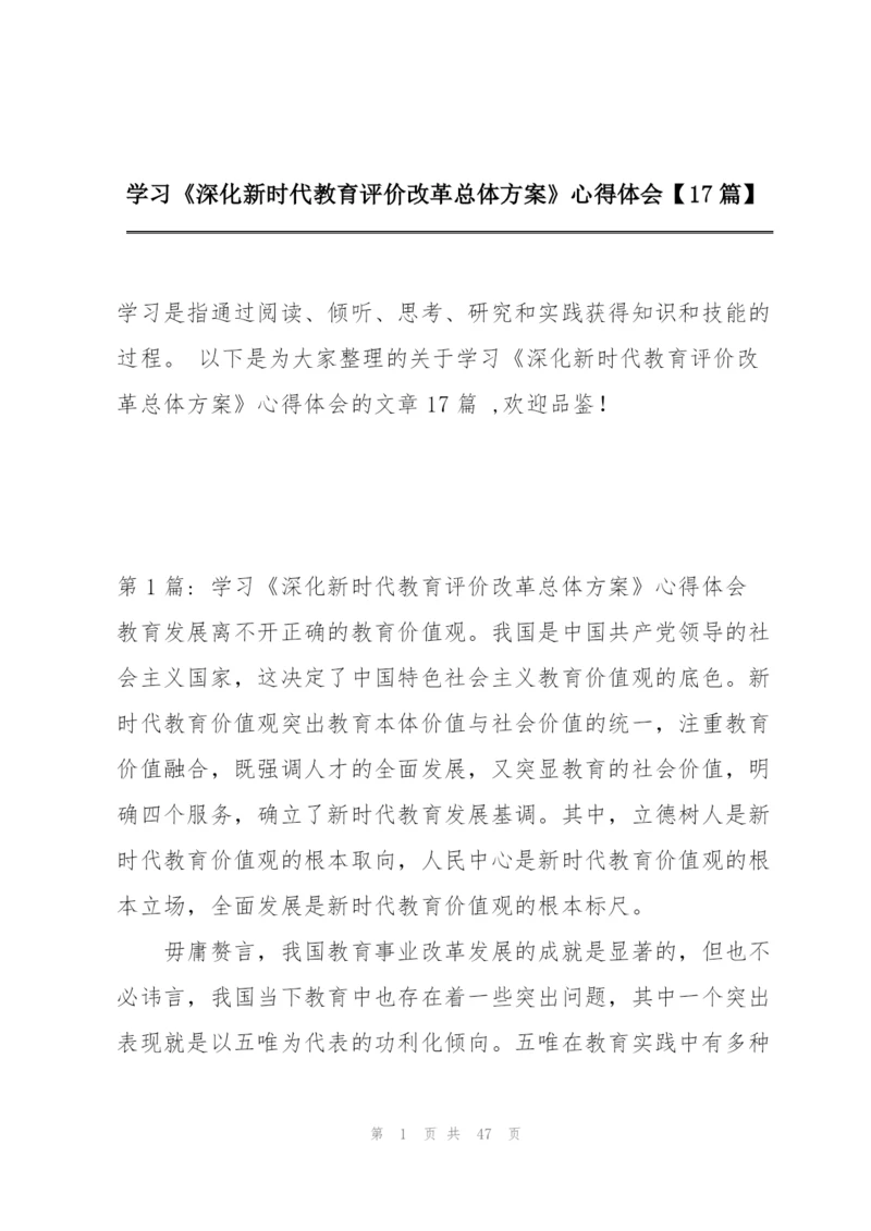 学习《深化新时代教育评价改革总体方案》心得体会【17篇】.docx