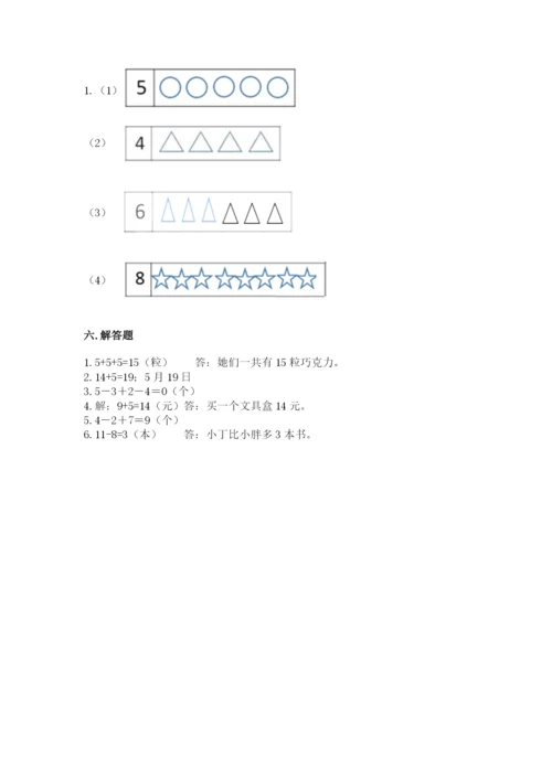 一年级上册数学期末测试卷附参考答案【轻巧夺冠】.docx