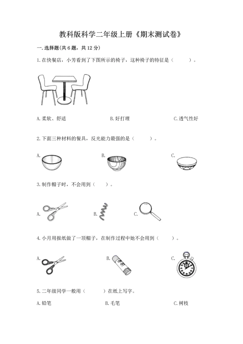 教科版科学二年级上册《期末测试卷》精品（夺冠系列）.docx