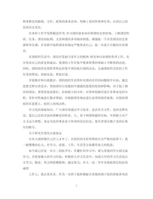 精编之研究生团员个人自我鉴定范文.docx