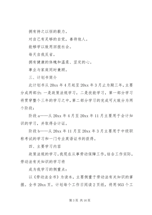 篇一：XX年学习计划范文.docx