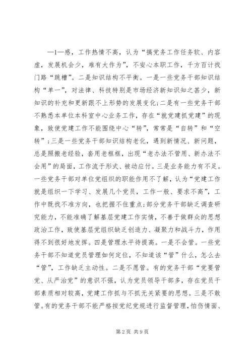 新形势下加强党务干部队伍建设的调研思考[小编推荐].docx