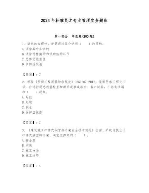 2024年标准员之专业管理实务题库【名师系列】.docx
