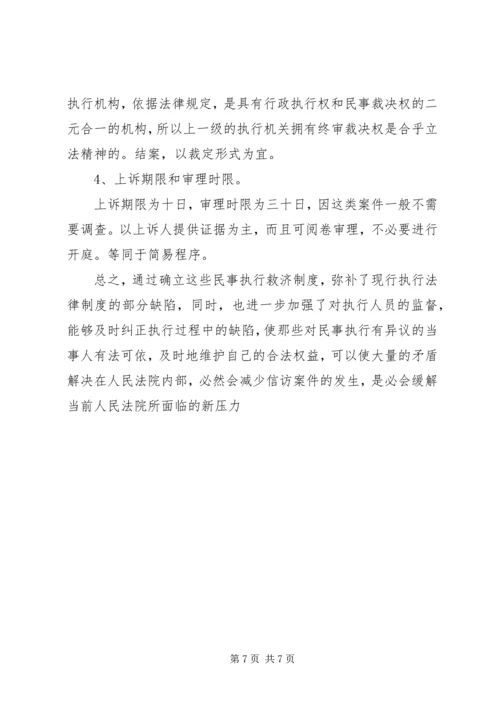 从当前法院的信访形势看现行的民事执行救济制度.docx