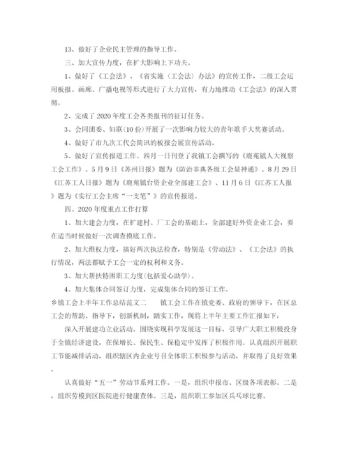 精编之乡镇工会上半年工作总结范文.docx