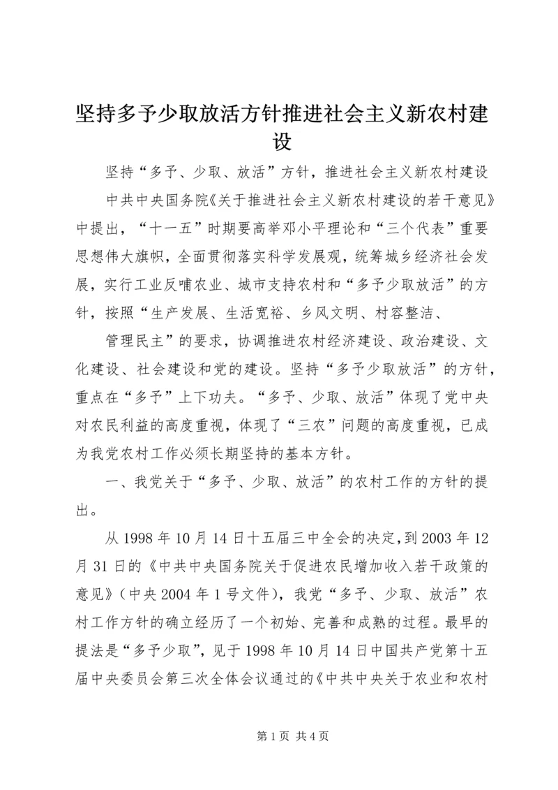 坚持多予少取放活方针推进社会主义新农村建设 (4).docx
