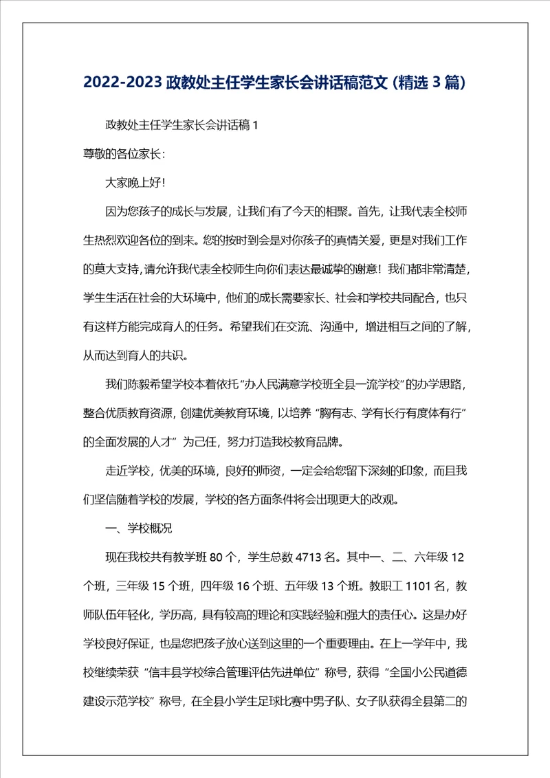 20222023政教处主任学生家长会讲话稿范文精选3篇